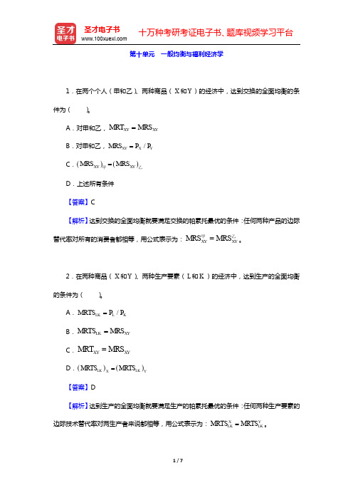 尹伯成《现代西方经济学习题指南(微观经济学)》-第十单元 一般均衡与福利经济学【圣才出品】