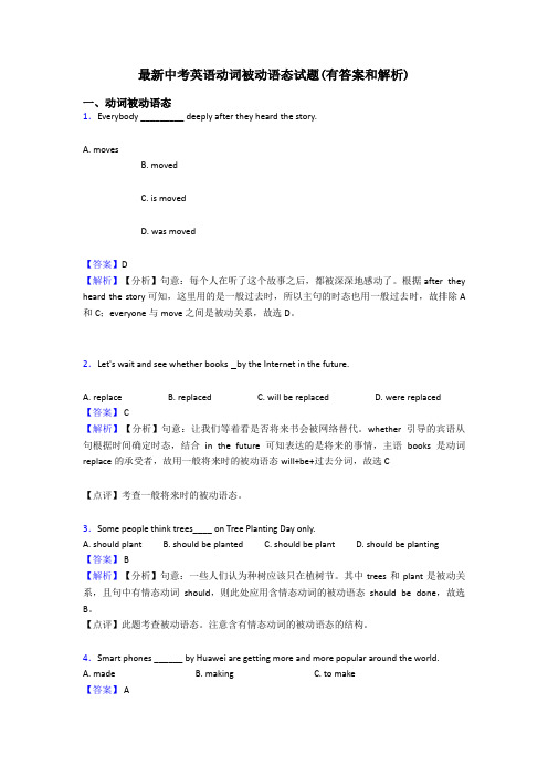 最新中考英语动词被动语态试题(有答案和解析)