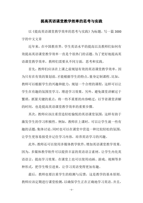 提高英语课堂教学效率的思考与实践