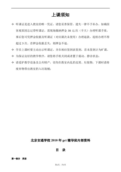 安通学校2010年GCT英语内部讲义1