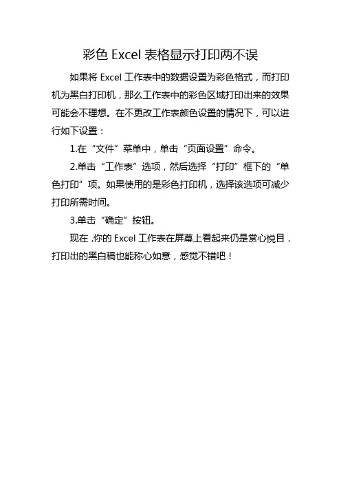 彩色Excel表格显示打印两不误