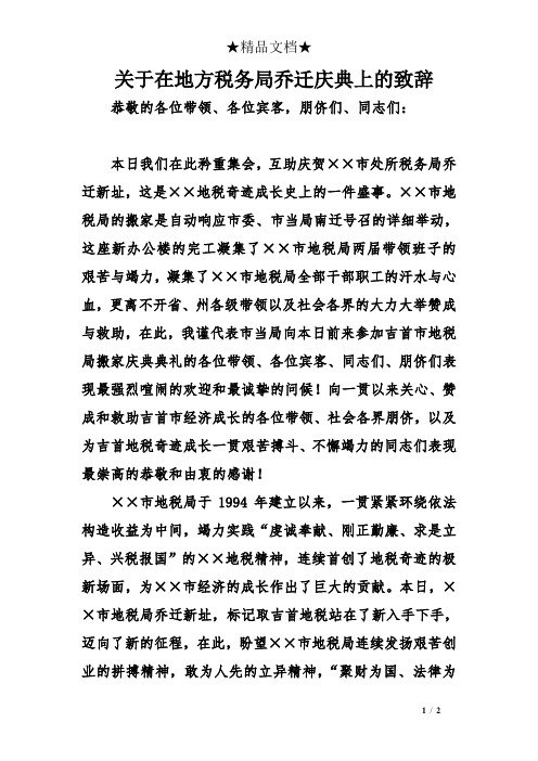 关于在地方税务局乔迁庆典上的致辞