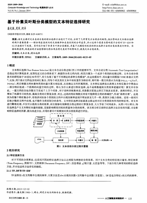 基于朴素贝叶斯分类模型的文本特征选择研究