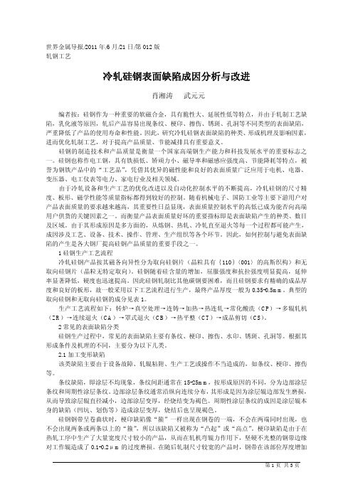 冷轧硅钢表面缺陷成因分析与改进