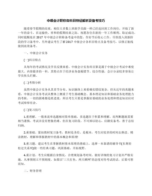 中级会计职称各科目特征解析及备考技巧