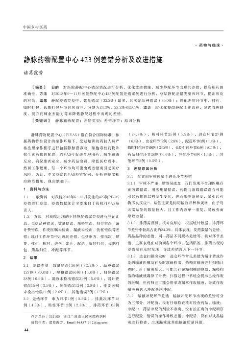 静脉药物配置中心423例差错分析及改进措施