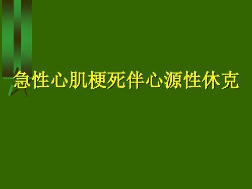 急性心肌梗死伴心源性休克