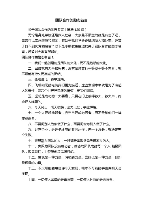 关于团队合作的励志名言（精选120句）