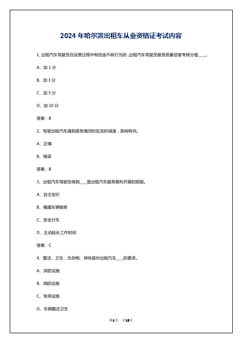 2024年哈尔滨出租车从业资格证考试内容