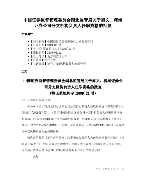 中国证券监督管理委员会湖北监管局关于周文、柯海证券公司分支机构负责人任职资格的批复