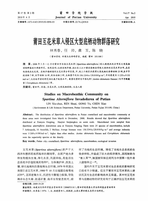 莆田互花米草入侵区大型底栖动物群落研究