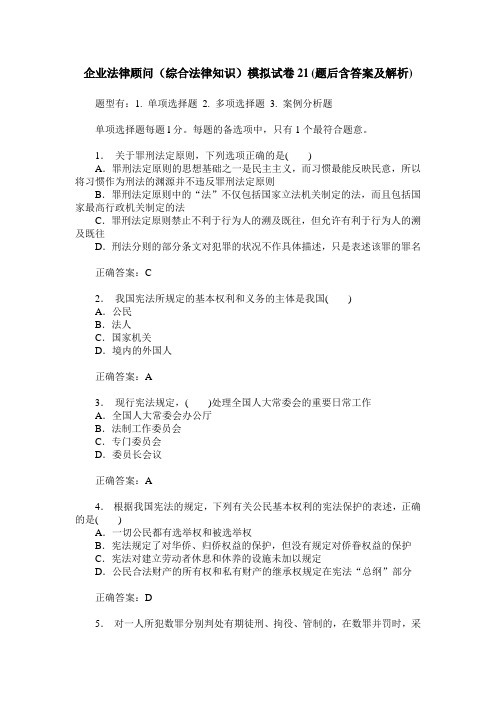 企业法律顾问(综合法律知识)模拟试卷21(题后含答案及解析)