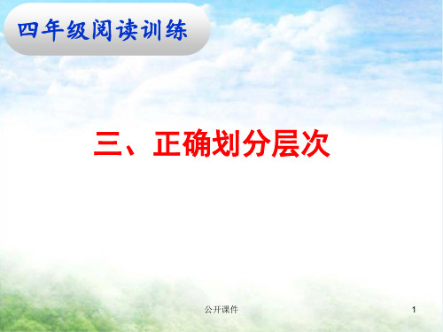 四阅读三、正确划分层次(青苗书苑)