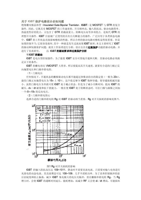 IGBT保护电路设计[方案]