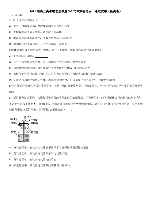 2021届高考物理选做题3-3气体方程考点一遍过试卷(新高考)含解析