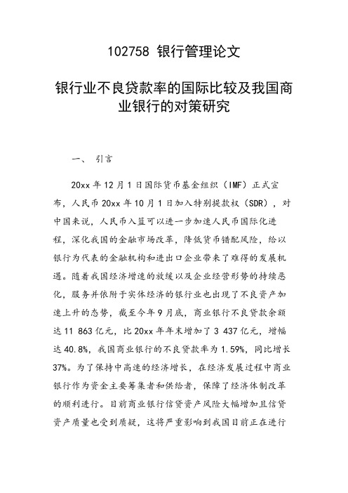 研究论文：银行业不良贷款率的国际比较及我国商业银行的对策研究