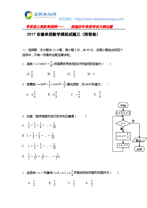 2017安徽单招数学模拟试题三(附答案)