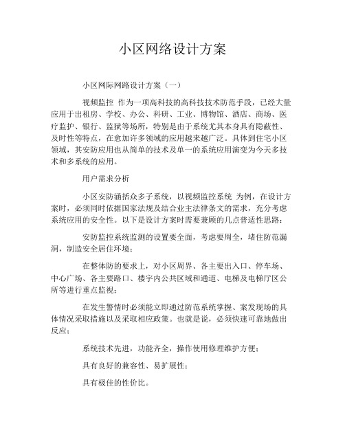 小区网络设计方案