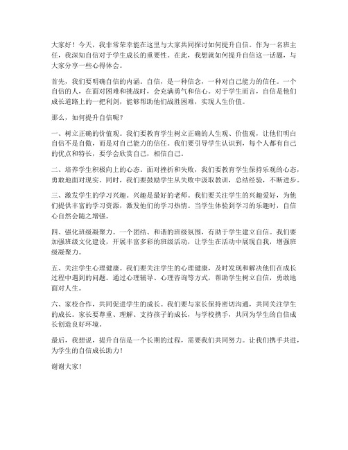 提升自信班主任发言稿范文