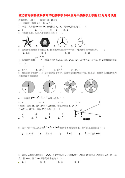 江苏省海安县城东镇韩洋初级中学九年级数学12月月考试题 苏科版