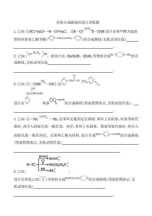 2021届高考化学二轮复习考点培优训练：有机合成路线的设计