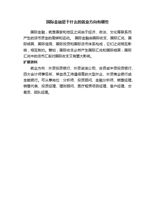 国际金融是干什么的就业方向有哪些