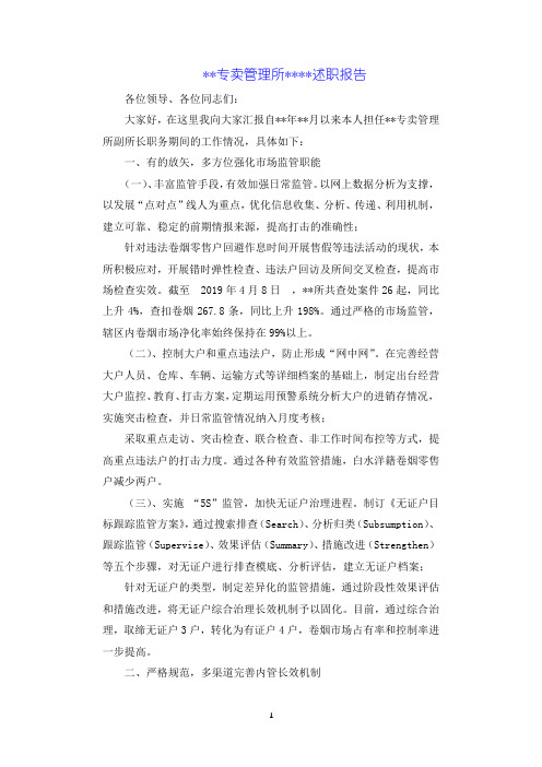 烟草专卖管理所副所长述职报告.docx