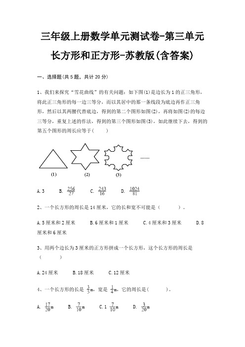 三年级上册数学单元测试卷-第三单元 长方形和正方形-苏教版(含答案)