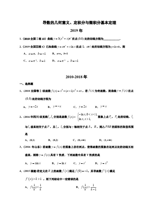 高考真题 导数的几何意义、定积分与微积分基本定理