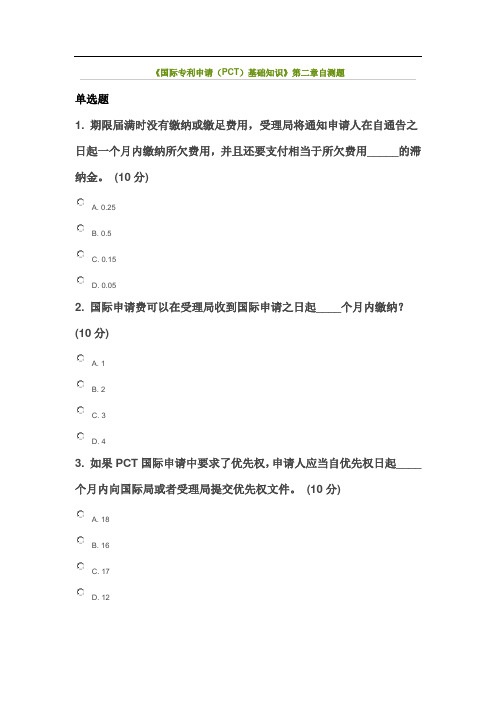 国际专利申请阶段检测试题