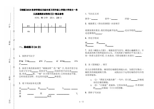 【部编】2019秋季学期过关综合复习四年级上学期小学语文一单元真题模拟试卷卷(①)-精品套卷