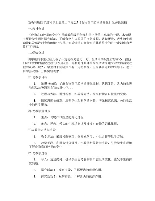 新教科版四年级科学上册第二单元2.7《食物在口腔里的变化》优秀说课稿