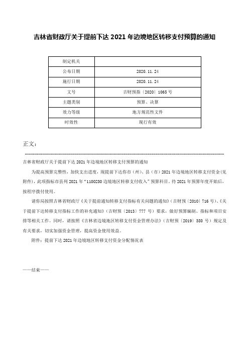 吉林省财政厅关于提前下达2021年边境地区转移支付预算的通知-吉财预指〔2020〕1065号