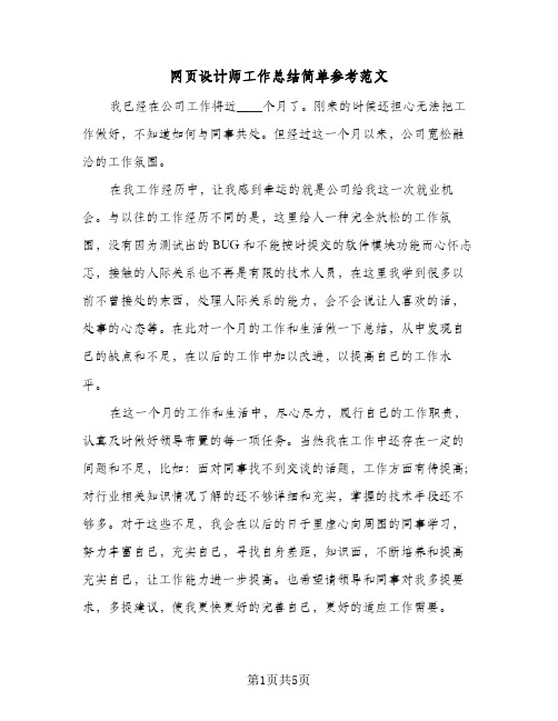 网页设计师工作总结简单参考范文（三篇）