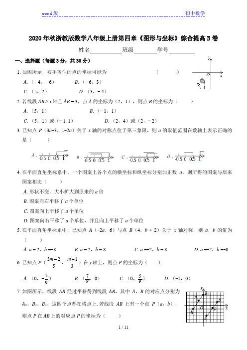 2020年秋浙教版数学八年级上册第四章《图形与坐标》综合提高B卷(附答案)