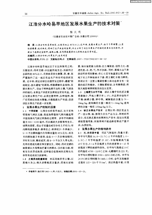 江淮分水岭易旱地区发展水果生产的技术对策