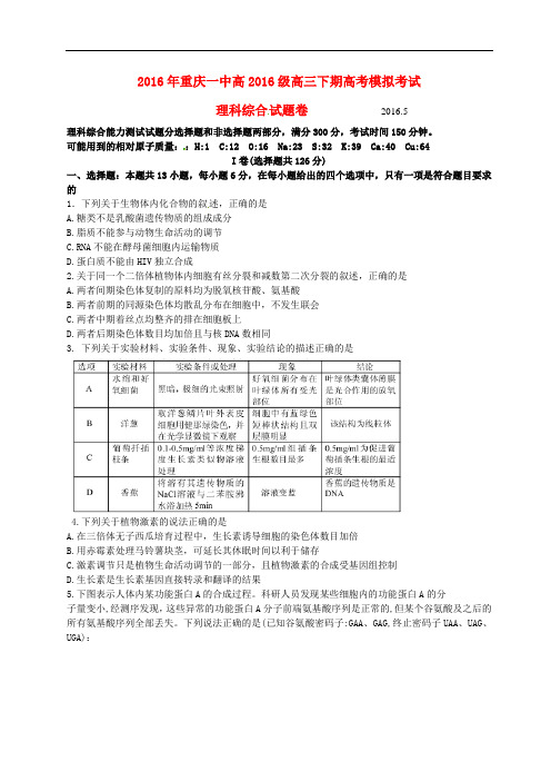 重庆市第一中学高三理综5月模拟考试试题