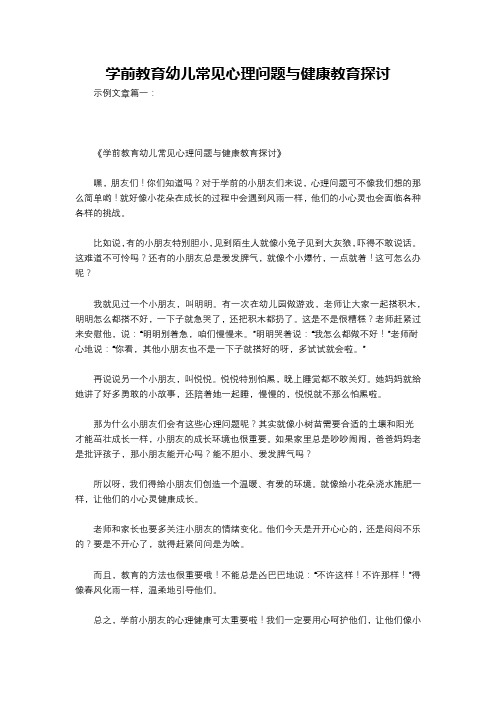 学前教育幼儿常见心理问题与健康教育探讨