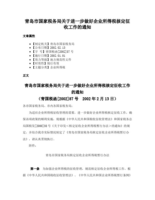 青岛市国家税务局关于进一步做好企业所得税核定征收工作的通知