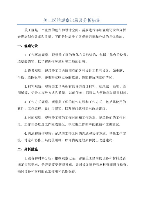 美工区的观察记录及分析措施