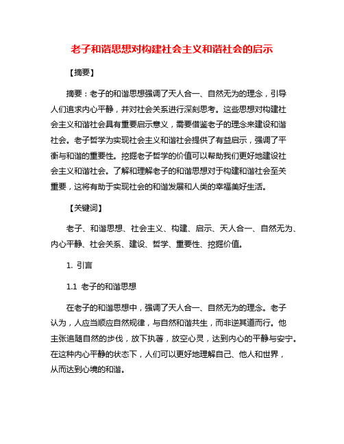 老子和谐思想对构建社会主义和谐社会的启示