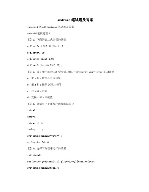  android笔试题及答案