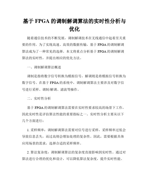 基于FPGA的调制解调算法的实时性分析与优化