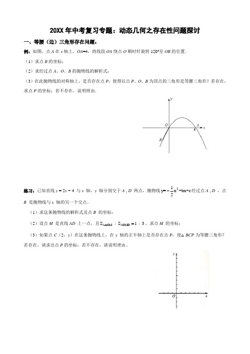 中考复习专题动态几何之存在性问题探讨