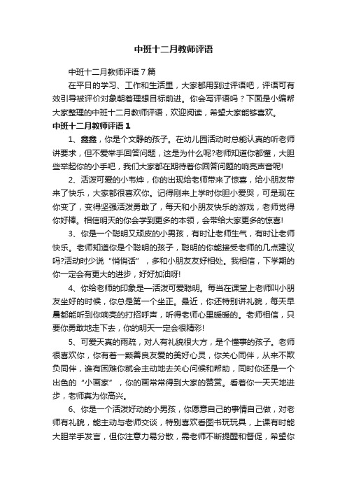 中班十二月教师评语