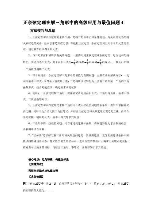 正余弦定理在解三角形中的高级应用与最值问题4