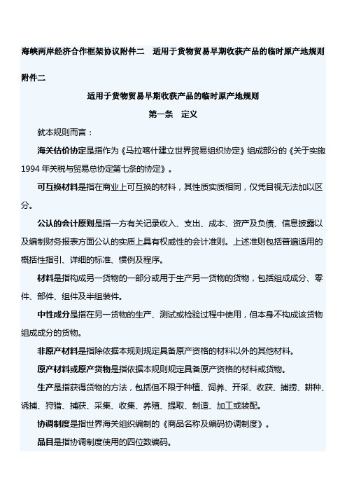 海峡两岸经济合作框架协议附件二---适用于货物贸易早期收获产品的临时原产地规则