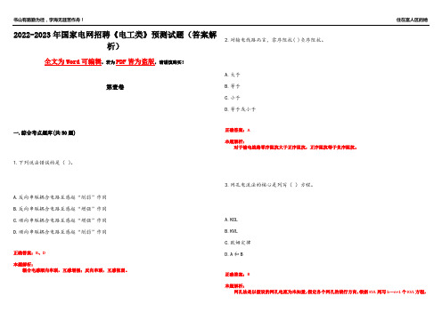 2022-2023年国家电网招聘《电工类》预测试题3(答案解析)