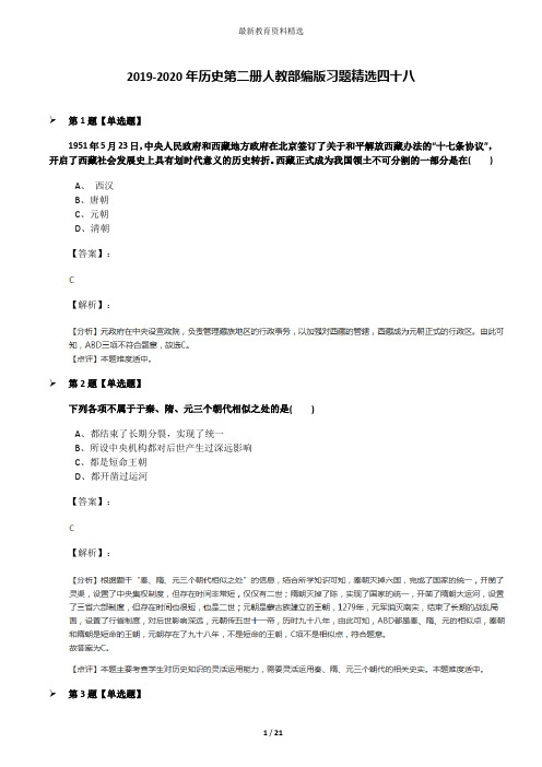 2019-2020年历史第二册人教部编版习题精选四十八