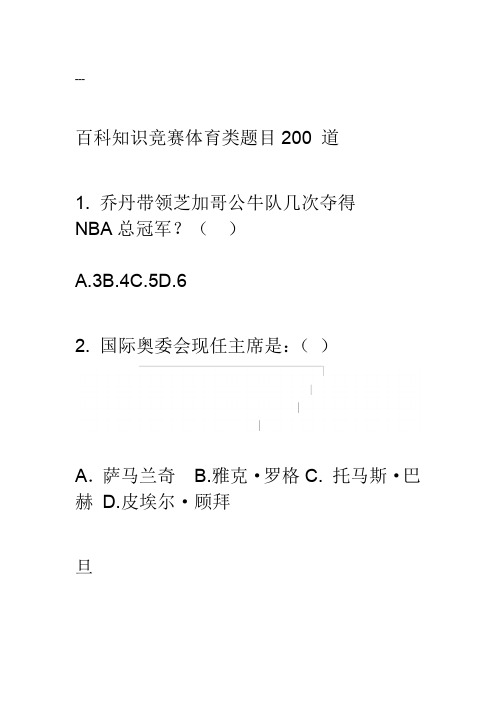 百科知识竞赛体育类题目300道